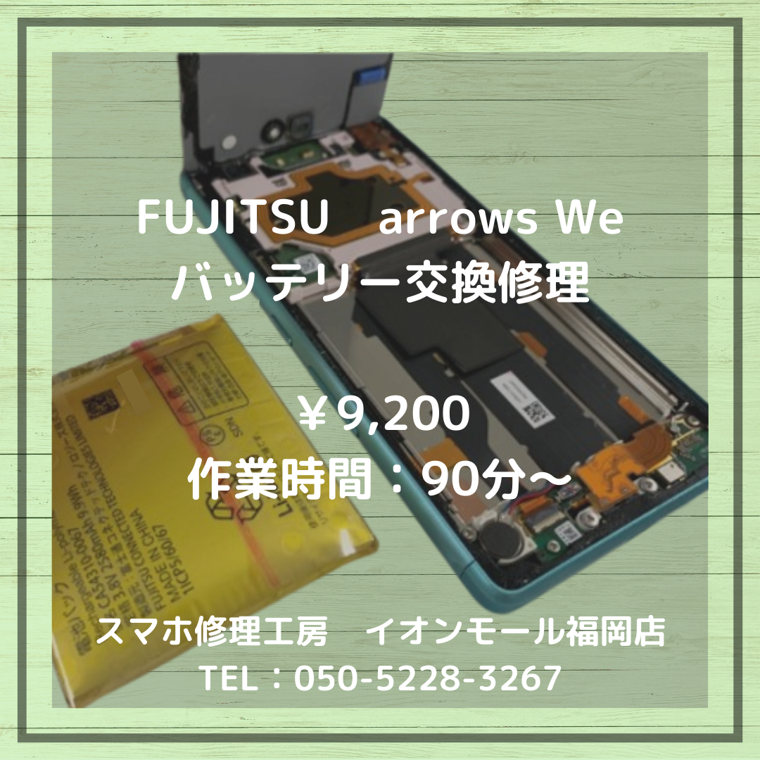 【arrows We】背面が浮いてきた…バッテリーが膨張した端末も交換修理で快適にご利用いただけます！